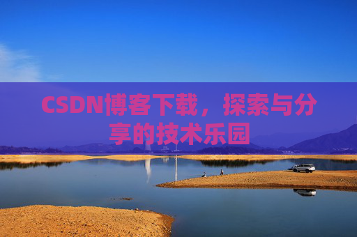 CSDN博客下载，探索与分享的技术乐园